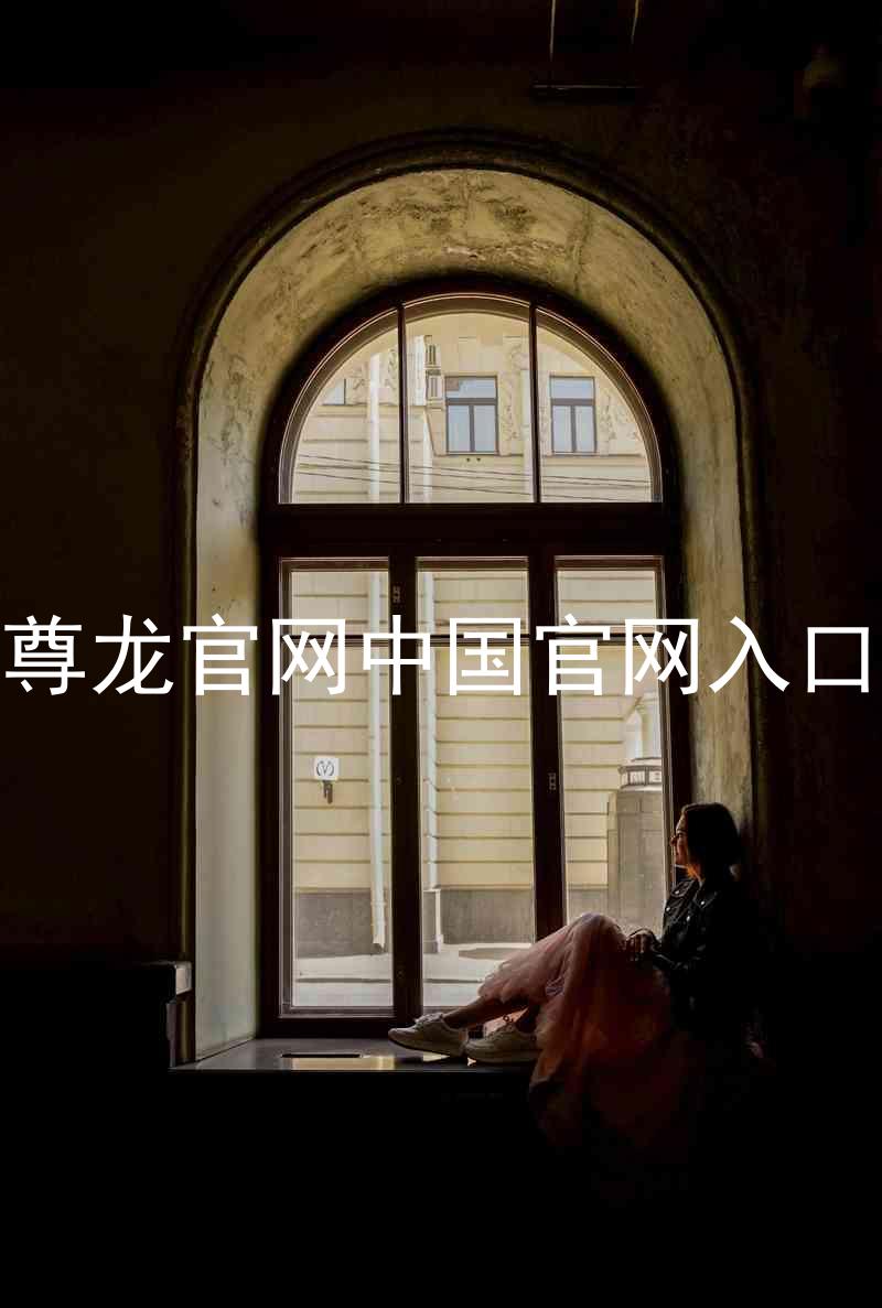 尊龙官网中国官网入口