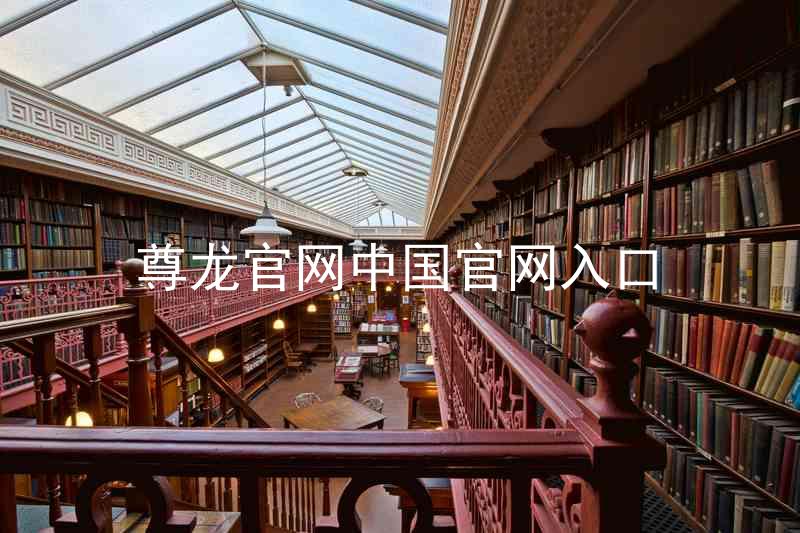尊龙官网中国官网入口